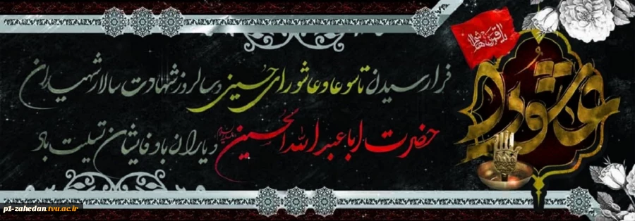 ۱۶ مرداد – تاسوعای حسینی [ ٩ محرم ] 2