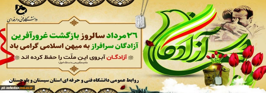 26مرداد بازگشت آزادگان به ایران