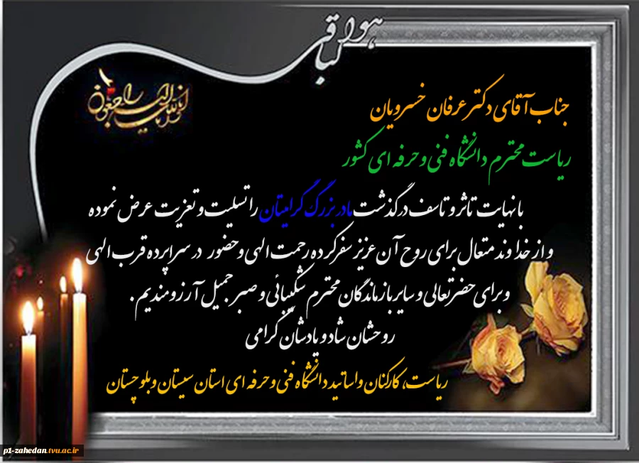 پیام تسلیت دانشگاهیان دانشگاه فنی و حرفه‌ای در پی درگذشت مادربزرگ گرامی دکتر عرفان خسرویان 2