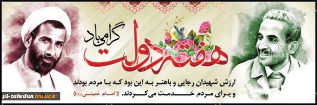 تاریخ ایران اسلامی همواره شاهد ایثارگری ها و از خود گذشتگی های دلیرمردانی بوده که غیر از خدا هیچ نمی دیده و تمام هدفشان خدمت به خلق و اعتلای انقلاب اسلامی بوده است 2
