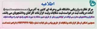 با عنایت به اینکه مرکز نظارت و ارزیابی دانشگاه فنی وحرفه ای کشور دارای سامانه ثبت درخواست ها ، ثبت شکایات و ثبت گزارشات می باشد.