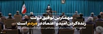 بیانات رهبر معظم انقلاب در دیدار رئیس‌جمهور و اعضای هیئت دولت:
نشنیدیم کسی در این دولت بگوید اختیار نداریم/ مهمترین توفیق دولت احیاء امید و اعتماد مردم بود/ شعارهای انقلاب در این دولت برجسته‌تر شده است/ دولت این سررشته و سبکِ کاری را ادامه دهد
 2