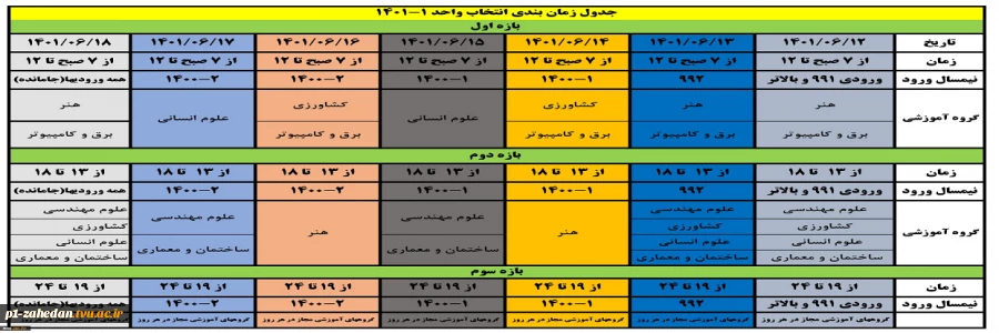 جدول زمانبندی انتخاب واحد ترم اول سال تحصیلی 1401-1402 2