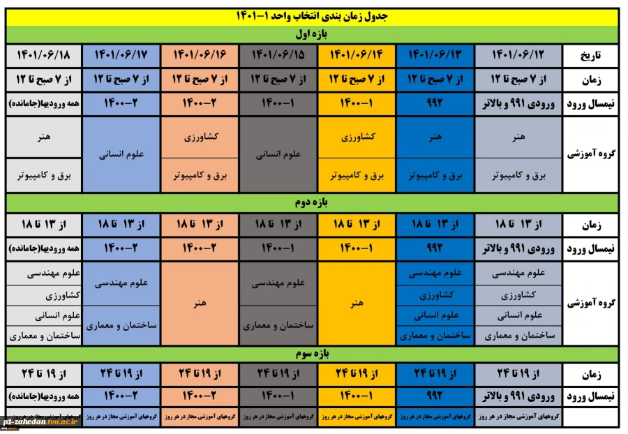 جدول زمانبندی انتخاب واحد ترم اول سال تحصیلی 1401-1402 3
