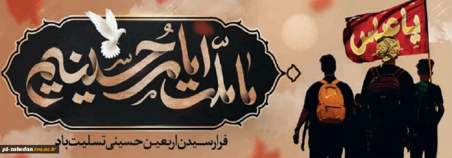 فرا رسیدن اربعین حسینی تسلیت باد 2
