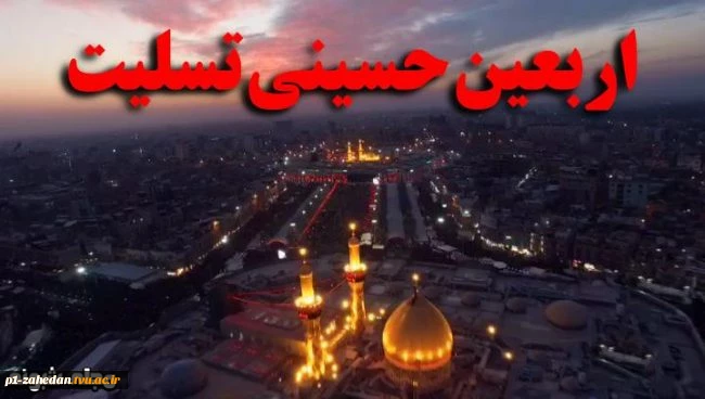 فرا رسیدن اربعین حسینی تسلیت باد 3