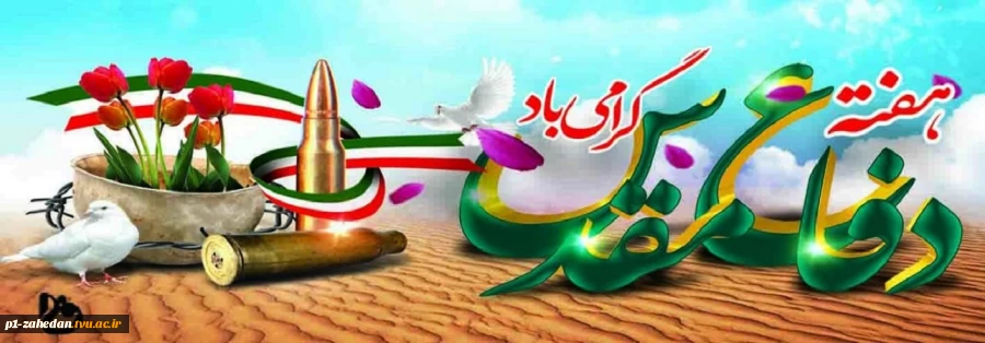آغاز جنگ تحمیلی(1359 هجری شمسی) وآغاز هفته دفاع مقدس 2