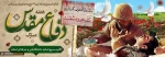 آغاز جنگ تحمیلی(1359 هجری شمسی) وآغاز هفته دفاع مقدس 3