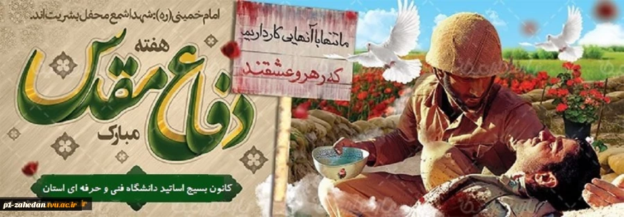 آغاز جنگ تحمیلی(1359 هجری شمسی) وآغاز هفته دفاع مقدس 3