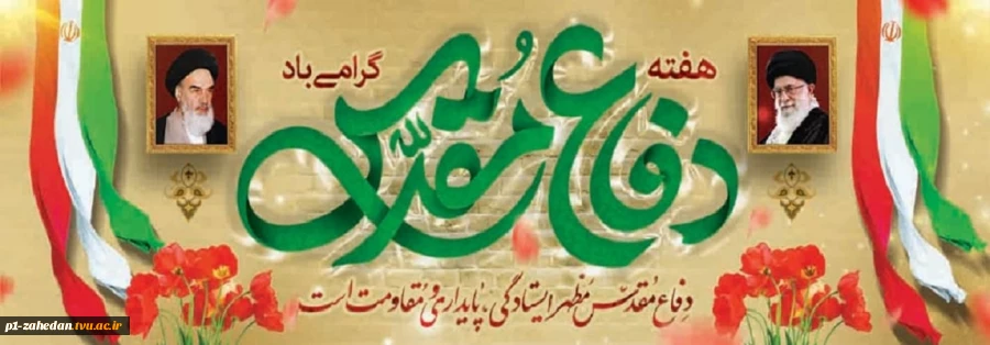 آغاز جنگ تحمیلی(1359 هجری شمسی) وآغاز هفته دفاع مقدس 4