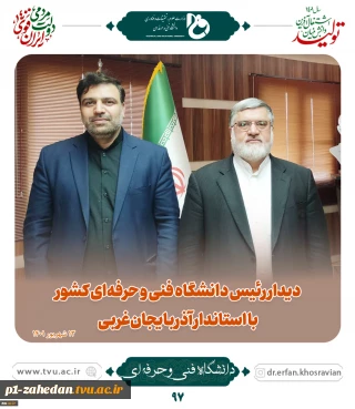 دیدار رئیس دانشگاه فنی و حرفه‌ای کشور با استاندار آذربایجان غربی