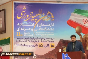 یازدهمین المپیاد ورزشی کارمندان و استادان دانشگاه فنی و حرفه‌ای کشور با معرفی تیم‌های برتر در ارومیه خاتمه یافت 2