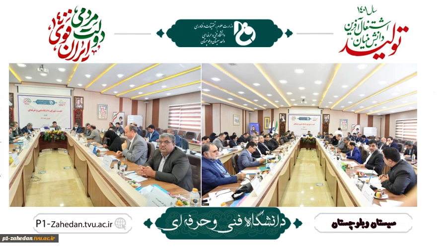 نشست شورای دانشگاه فنی و حرفه‌ای در حال برگزاری است 4