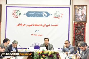 نشست شورای دانشگاه فنی و حرفه‌ای در حال برگزاری است 5