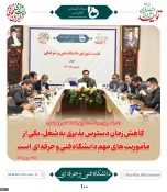 رئیس دانشگاه فنی و حرفه‌ای در نشست سراسری شورای دانشگاه:
کاهش زمان دسترس‌پذیری به شغل از مأموریت‌های مهم دانشگاه فنی و حرفه‌ای است
 3