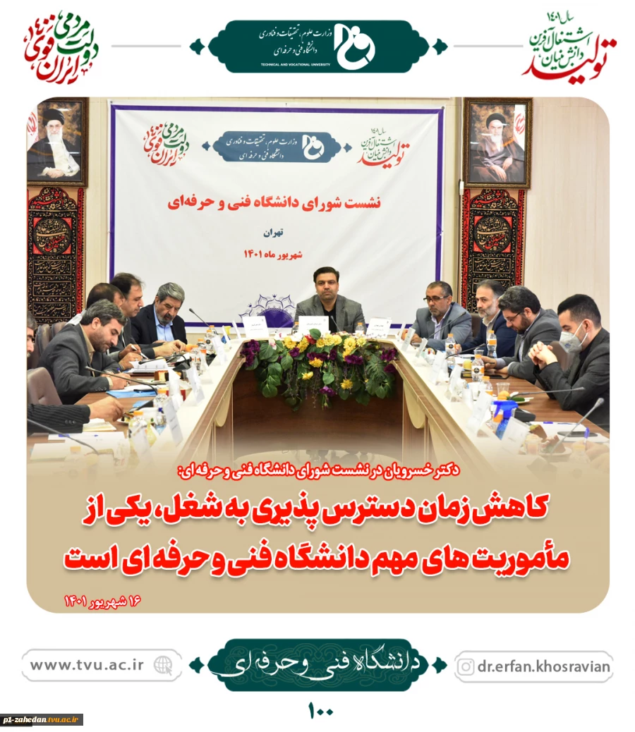 رئیس دانشگاه فنی و حرفه‌ای در نشست سراسری شورای دانشگاه:
کاهش زمان دسترس‌پذیری به شغل از مأموریت‌های مهم دانشگاه فنی و حرفه‌ای است
 3