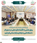 رئیس دانشگاه فنی و حرفه‌ای در نشست سراسری شورای دانشگاه:
کاهش زمان دسترس‌پذیری به شغل از مأموریت‌های مهم دانشگاه فنی و حرفه‌ای است
 5