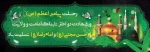 3 مهر-رحلت حضرت رسول اکرم صلی الله علیه وآله (11 ه ق ) شهادت حضرت امام حسن مجتبی علیه السلام(50 ه ق) 2
