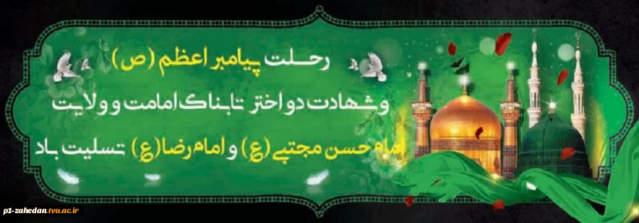 3 مهر-رحلت حضرت رسول اکرم صلی الله علیه وآله (11 ه ق ) شهادت حضرت امام حسن مجتبی علیه السلام(50 ه ق) 2