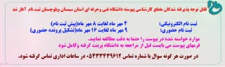 فوری فوری ثبت نام آغاز شد
ضمن عرض تبریک به شما دانشجویان جدیدالورود  کارشناسی پیوسته، (سراسری)