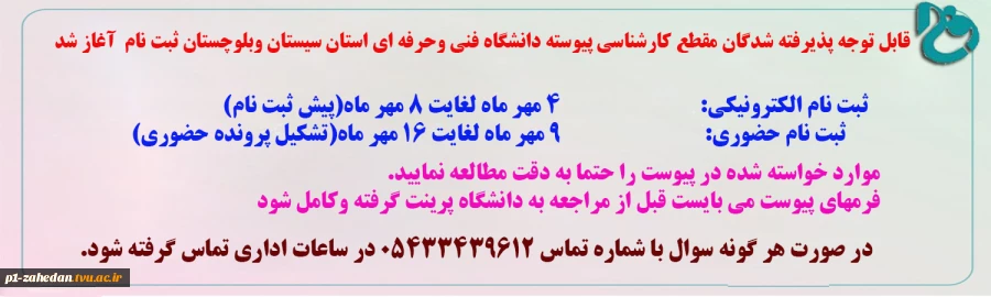 فوری فوری ثبت نام آغاز شد
ضمن عرض تبریک به شما دانشجویان جدیدالورود  کارشناسی پیوسته، (سراسری) 2