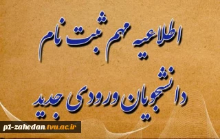 اطلاعیه شماره ی 1 در خصوص مدارک لازم برای ثبت نام پذیرفته شدگان آزمون  ( کاردانی ویژه دانشگاه فنی و حرفه ای) در سال تحصیلی 1402-1401