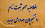 اطلاعیه ثبت نام ویژه دانشجویان جدیدالورود آموزشکده فنی و حرفه ای سردار شهید حاج قاسم سلیمانی شهرستان چابهار 2