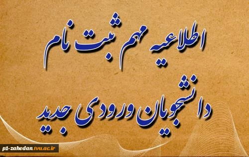 اطلاعیه ثبت نام ویژه دانشجویان جدیدالورود آموزشکده فنی و حرفه ای سردار شهید حاج قاسم سلیمانی شهرستان چابهار 2