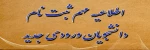 اطلاعیه ثبت نام ویژه دانشجویان جدیدالورود آموزشکده فنی و حرفه ای سردار شهید حاج قاسم سلیمانی شهرستان چابهار 2
