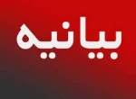 بیانیه دانشگاه فنی وحرفه ای استان سیستان وبلوچستان در محکوم کردن اغتشاشات اخیر زاهدان 2
