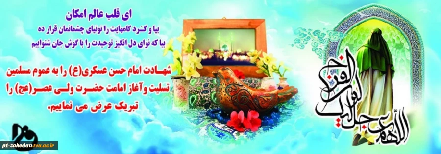 شهادت امام حسن عسکری (ع) و آغاز امامت حضرت صاحب الزمان (ع)  2