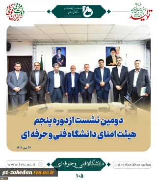 دومین نشست از دوره پنجم هیئت امنای دانشگاه فنی و حرفه‌ای برگزار شد