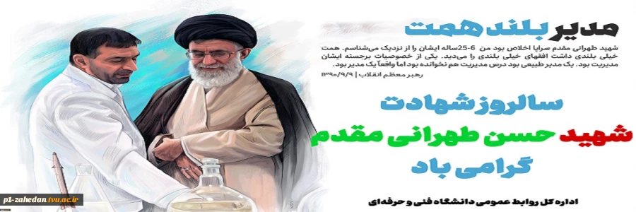 سالروز شهادت شهید طهرانی مقدم گرامی باد 2