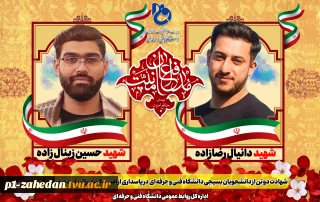 شهادت دو تن از دانشجویان بسیجی دانشگاه فنی و حرفه ای شهیدمنتظری مشهد در پاسداری از امنیت کشور را تسلیت می گوییم 3