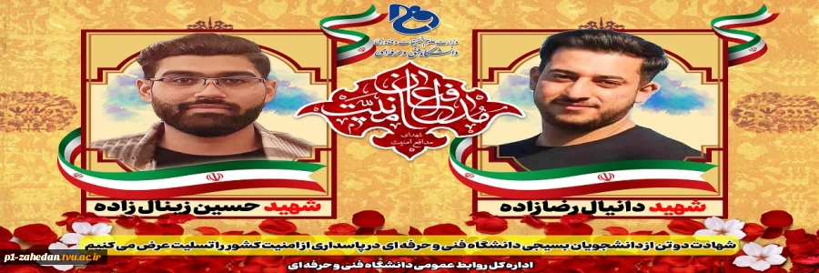 شهادت دو تن از دانشجویان بسیجی دانشگاه فنی و حرفه ای شهیدمنتظری مشهد در پاسداری از امنیت کشور را تسلیت می گوییم 2