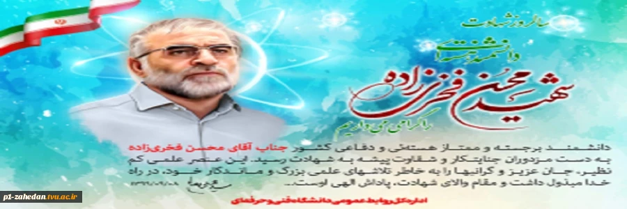 سالگرد شهادت دکتر محسن فخری‌زاده، دانشمند هسته‌ای کشور گرامی باد 2