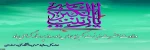 ولادت حضرت زینب‌کبری(س) و روز پرستار را گرامیمی داریم 2