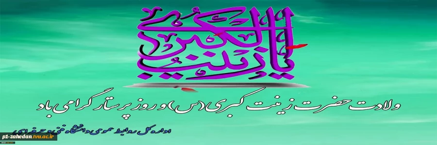 ولادت حضرت زینب‌کبری(س) و روز پرستار را گرامیمی داریم 2