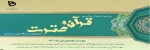 سی امین جشنواره دانشجویی قرآن و عترت 2