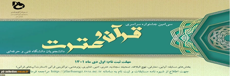 سی امین جشنواره دانشجویی قرآن و عترت 2