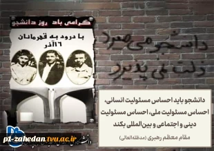 پیام تبریک رییس دانشگاه فنی وحرفه ای استان سیستان وبلوچستان به مناسبت روز دانشجو 3