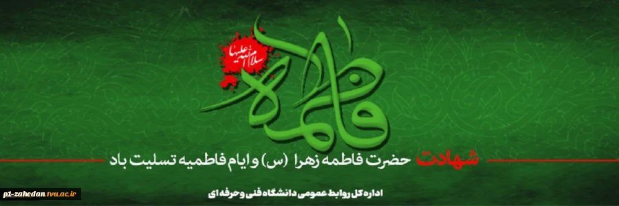 شهادت حضرت فاطمه زهرا(س) و ایام فاطمیه تسلیت باد 2