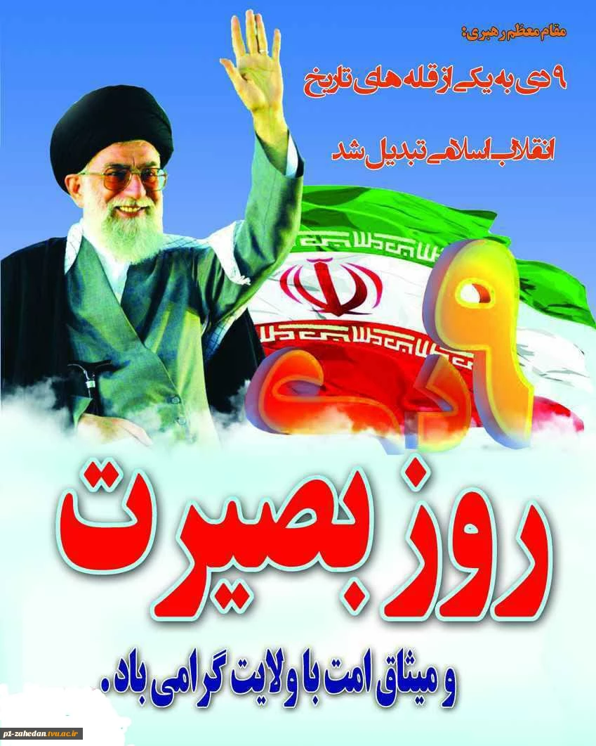 روز بصیرت ومیثاق امت با ولایت 5