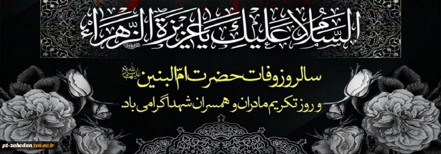 سالروز وفات حضرت ام البنین (س)- روز تکریم مادران وهمسران شهدا 2