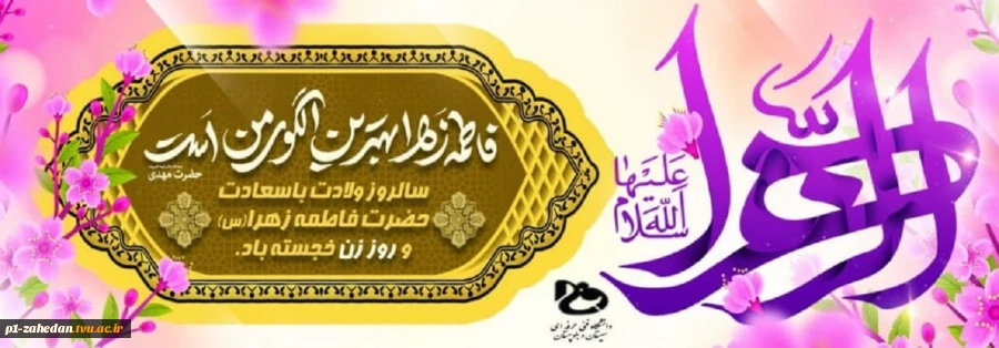 ولادت حضرت فاطمه(س) وروز زن- تولد حضرت امام خمینی (ره) رهبر کبیر انقلاب اسلامی 2