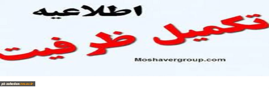 اطلاعیه مهم وفوری
آغاز ثبت نام وانتخاب رشته در مقاطع کاردانی وکارشناسی دانشگاه فنی وحرفه ای 2