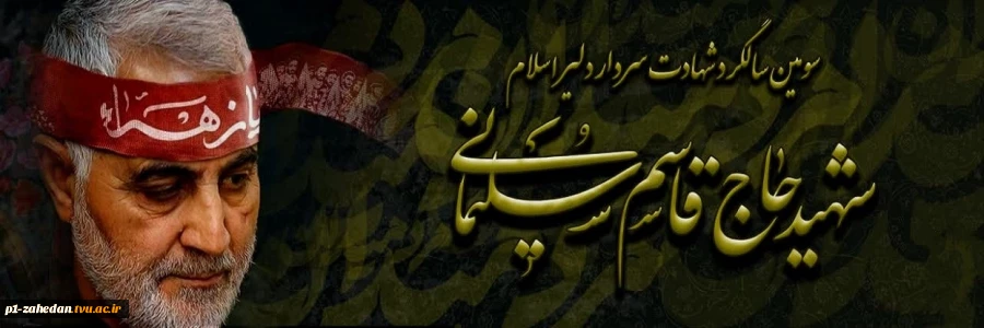 شهادت سردار سلیمانی 2