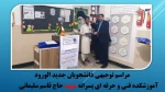 مراسم توجیهی دانشجویان جدیدالورود