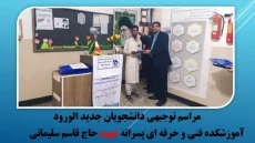 مراسم توجیهی دانشجویان جدیدالورود
