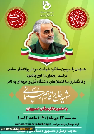 نام‌گذاری اماکنی در ۱۸۱ مرکز تابع دانشگاه فنی و حرفه‌ای در سراسر کشور به نام سردار شهید، حاج قاسم سلیمانی